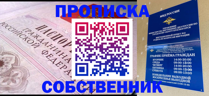 прописка от собственника в Гурьевске